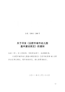 《合肥市城市幼儿园基本建设规定》