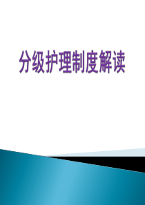 201711分级护理制度