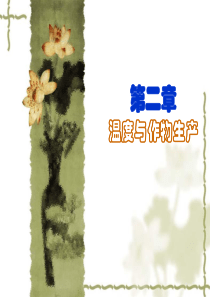 温度与作物生产
