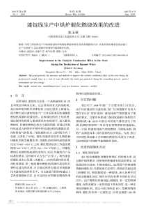漆包线生产中烘炉催化燃烧效果的改进