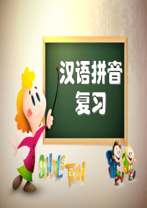 部编版一年级上册汉语拼音总复习
