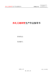 热轧无缝钢管生产作业指导书