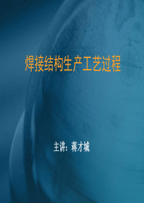 焊接生产工艺过程简介