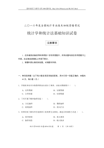 2018年初级统计师考试复习题库2016年统计学和统计方法基础知识真题试卷