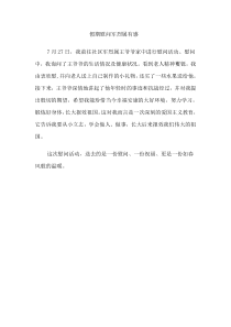 高一假期慰问军烈属有感