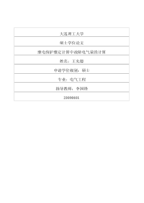 继电保护整定计算中故障电气量的计算