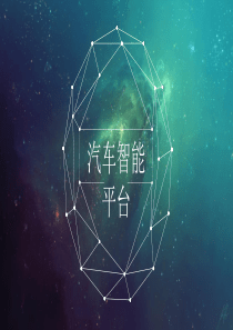 汽车智能平台
