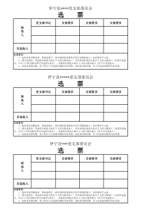 党支部换届选举-选票-模版