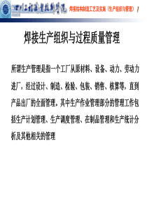 焊接生产组织与过程质量管理