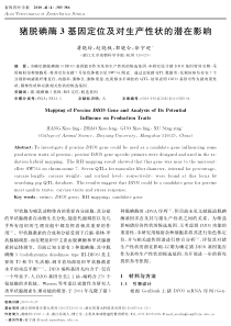 猪脱碘酶3基因定位及对生产性状的潜在影响