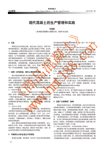 现代混凝土的生产管理和实践