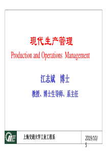 现代生产管理