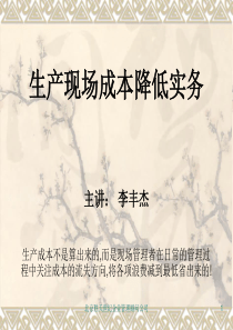 现场生产成本降低实务