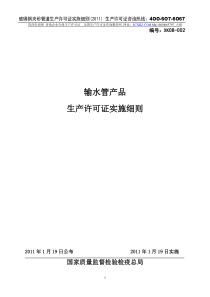 玻璃钢夹砂管道生产许可证实施细则_XXXX版-王