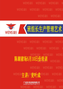 班干部生产管理艺术