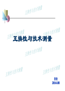 互换性与技术测量基础课件