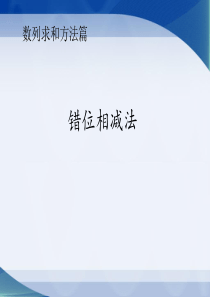 微课课件错位相减法