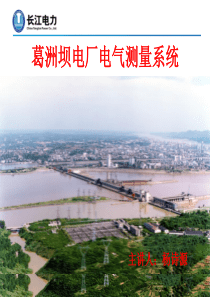 葛洲坝电厂电气测量系统