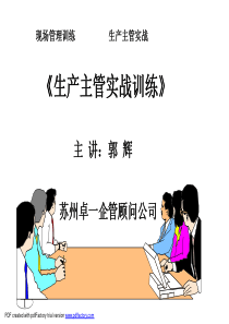 生产主管实践化训练[1]