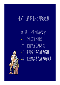 生产主管训练[相容模式]