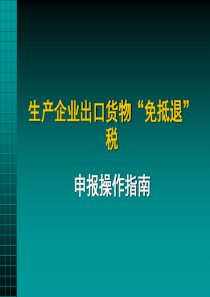 生产企业出口货物“免抵退”税申报(PPT 71页)