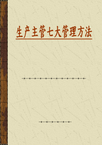生产主管七大管理方法
