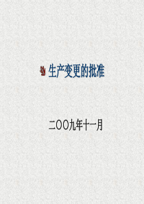 生产变更的批准和质量管理否决权的行使(PPT67页)
