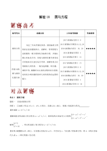 解密18-圆与方程-高考数学(理)之高频考点