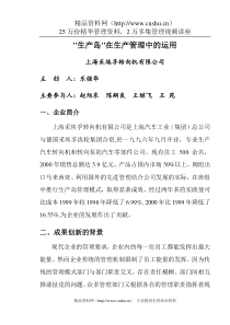 生产岛在生产管理中的运用（DOC 15页）