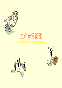 生产异常管理（PPT31页)