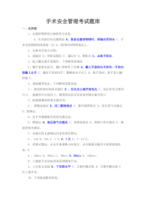 手术安全管理考试题库