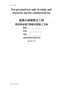 厨房排油烟不锈钢风管施工方案