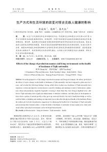 生产方式和生活环境的改变对塔吉克族人健康的影响