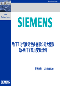 西门子电气传动设备有限公司大型传动-西门子高压变频器培训