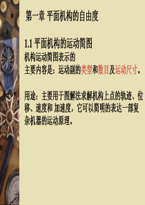 机械设计基础 第01章 平面机构自由度