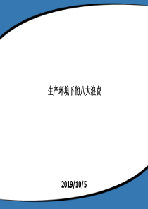 生产环境下的八大浪费-经典教程