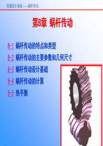 机械设计基础 第8章 蜗杆传动