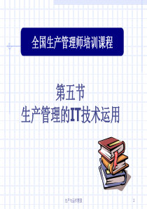 生产管理的IT技术运用