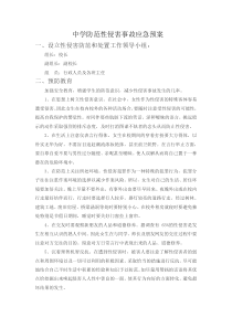 中学防范性侵害事故应急预案