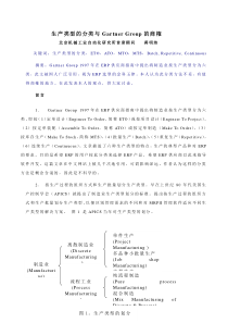 生产类型的分类与Gartner Group的商榷