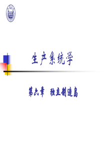 生产系统学-6-1独立制造岛