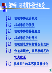 机械设计基础-(第五版)讲义9