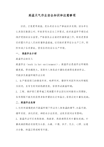 高温天气作业安全知识和注意事项