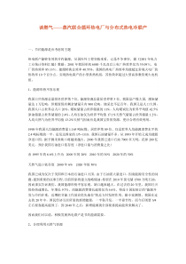 谈燃气——蒸汽联合循环热电厂与分布式热电冷联产