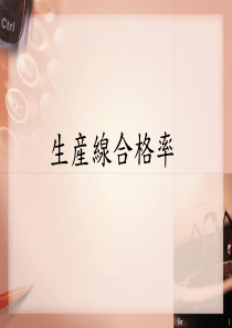 生产线合格率(1)