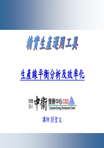 生产线平衡分析