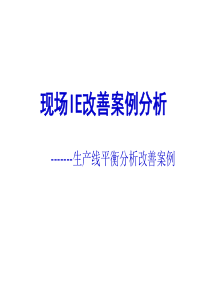 生产线平衡案例分析