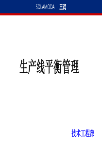 生产线平衡管理