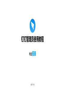 钉钉管理员使用教程