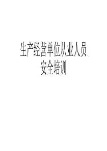 生产经营单位从业人员初本